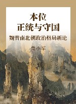本位、正统与守国  魏晋南北朝政治格局新论 封面