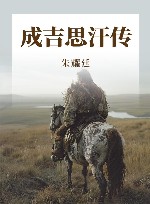 成吉思汗传 封面