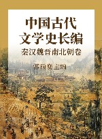 中国古代文学史长编  秦汉魏晋南北朝卷 封面