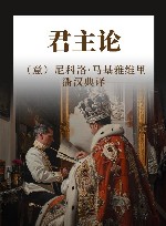 君主论 封面
