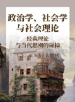 政治学、社会学与社会理论 经典理论与当代思潮的碰撞 封面