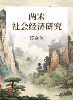 两宋社会经济研究 封面