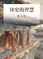 读史的智慧 封面