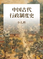 中国古代行政制度史 封面
