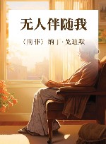 无人伴随我 封面