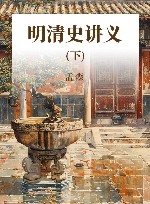 明清史讲义  下 封面