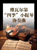 维瓦尔第“四季”小提琴协奏曲 封面