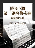 降B小调第一钢琴协奏曲 两架钢琴谱 封面