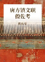 唐方镇文职僚佐考 封面