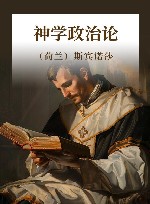 神学政治论 封面