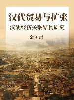 汉代贸易与扩张 汉胡经济关系结构研究 封面