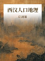 西汉人口地理 封面