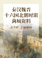 秦汉魏晋十六国北朝时期蓟城资料 封面