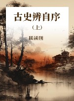 古史辨自序 上 封面