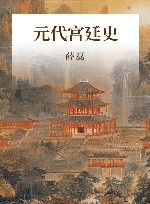 元代宫廷史 封面