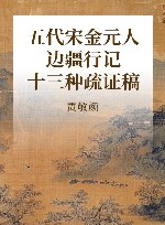 五代宋金元人边疆行记十三种疏证稿 封面