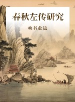 春秋左传研究 封面