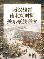 两汉魏晋南北朝时期关东豪族研究 封面