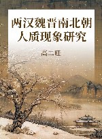 两汉魏晋南北朝人质现象研究 封面