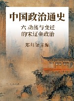 中国政治通史  6  动荡与变迁的宋辽金政治 封面