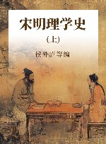 宋明理学史  上 封面