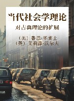 当代社会学理论  对古典理论的扩展  第6版 封面
