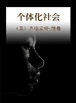 个体化社会 封面