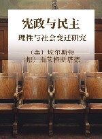 宪政与民主 理性与社会变迁研究 封面