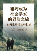 碰巧成为社会学家的冒险之旅 如何生动地诠释世界 封面