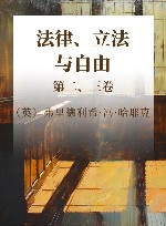 法律、立法与自由  第2、3卷 封面