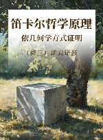 笛卡尔哲学原理 依几何学方式证明 封面