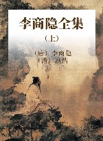 李商隐全集  上 封面