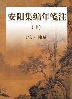 安阳集编年笺注 下 封面