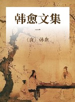 韩愈文集 1