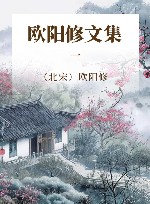 欧阳修文集 1 封面