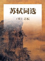 苏轼词选 封面