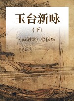 玉台新咏  下 封面