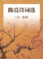 陈亮诗词选 封面