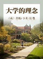 大学的理念 封面