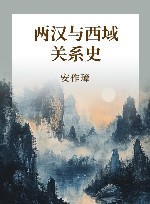两汉与西域关系史 封面