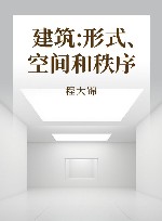 建筑  形式、空间和秩序 封面