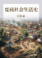 夏商社会生活史 封面