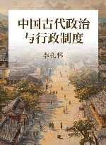 中国古代政治与行政制度 封面