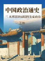 中国政治通史  2  从邦国到帝国的先秦政治 封面