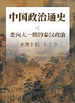 中国政治通史  3  走向大一统的秦汉政治 封面