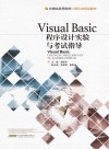 Visual Basic程序设计实验与考试指导 封面