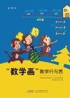 “数学画”教学行与思 封面