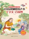 会说话的触摸发声书 千字文 百家姓 封面