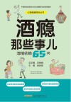 酒瘾那些事儿 酒精依赖65问 封面