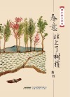 春意挂上了树梢 封面